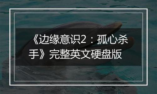 《边缘意识2:孤心杀手》完整英文硬盘版