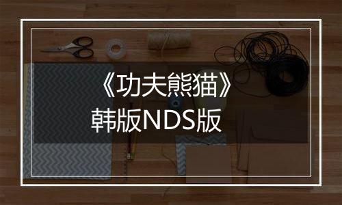 《功夫熊猫》 韩版NDS版最新版
