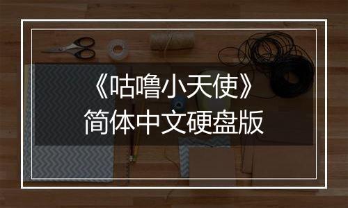 《咕噜小天使》简体中文硬盘版最新版