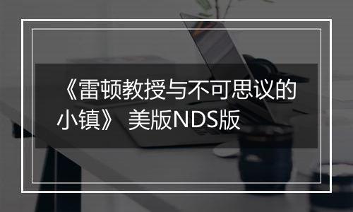 《雷顿教授与不可思议的小镇》 美版NDS版