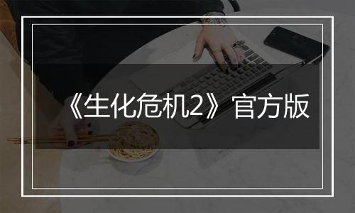 《生化危机2》官方版最新版