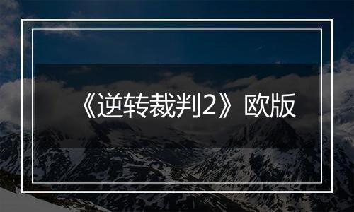 《逆转裁判2》欧版