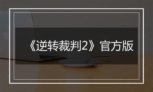 《逆转裁判2》官方版