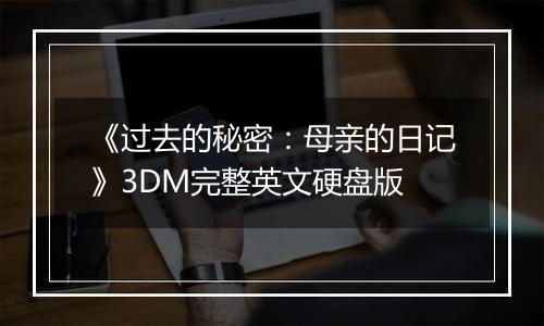 《过去的秘密:母亲的日记》3DM完整英文硬盘版最新版