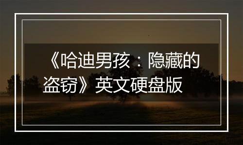 《哈迪男孩:隐藏的盗窃》英文硬盘版