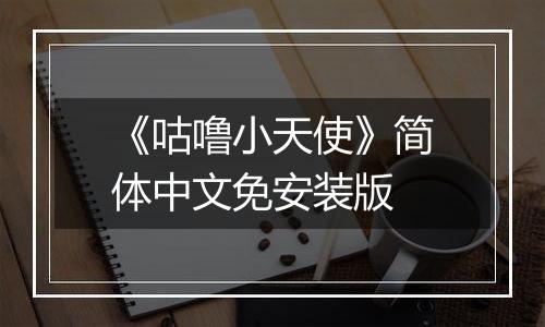 《咕噜小天使》简体中文免安装版