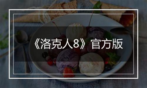 《洛克人8》官方版