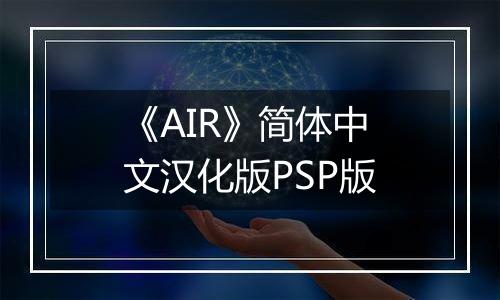 《AIR》简体中文汉化版PSP版