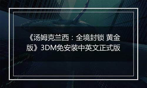 《汤姆克兰西:全境封锁 黄金版》3DM免安装中英文正式版