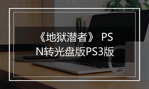 《地狱潜者》 PSN转光盘版PS3版