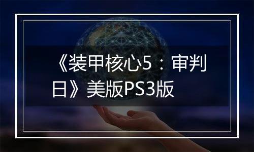 《装甲核心5：审判日》美版PS3版