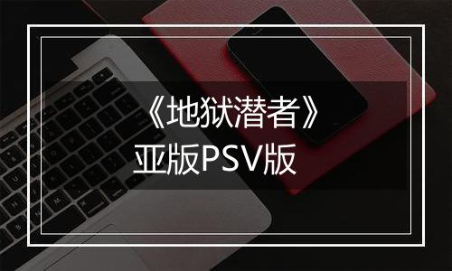 《地狱潜者》亚版PSV版
