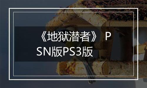 《地狱潜者》 PSN版PS3版