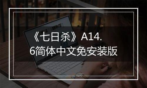《七日杀》A14.6简体中文免安装版