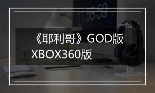 《耶利哥》GOD版XBOX360版
