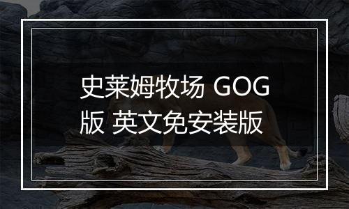 史莱姆牧场 GOG版 英文免安装版