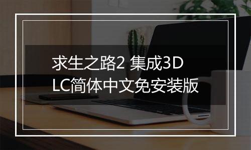 求生之路2 集成3DLC简体中文免安装版最新版
