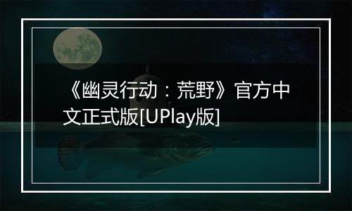 《幽灵行动：荒野》官方中文正式版[UPlay版]