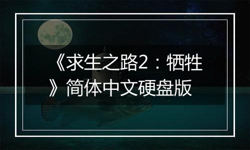 《求生之路2：牺牲》简体中文硬盘版
