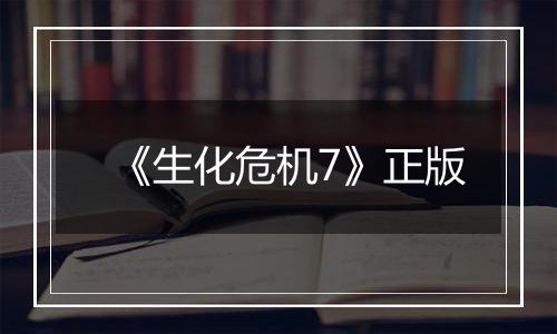 《生化危机7》正版