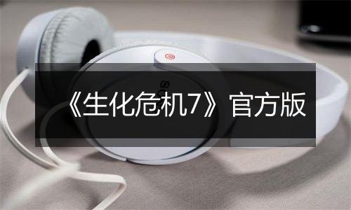 《生化危机7》官方版
