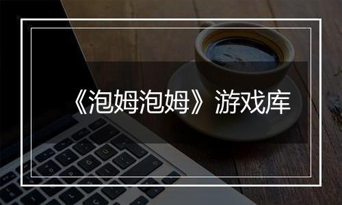 《泡姆泡姆》游戏库