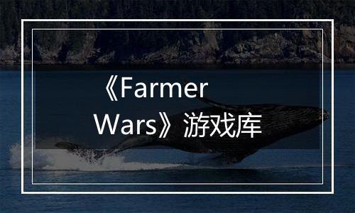 《Farmer Wars》游戏库