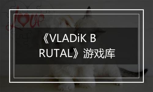 《VLADiK BRUTAL》游戏库