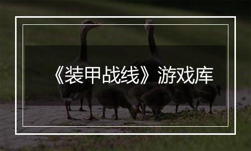 《装甲战线》游戏库