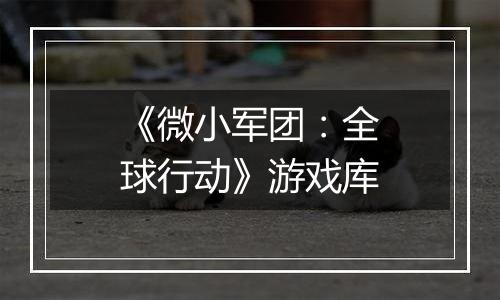 《微小军团：全球行动》游戏库