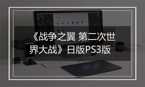《战争之翼 第二次世界大战》日版PS3版