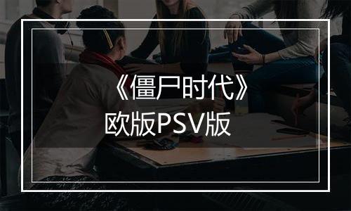 《僵尸时代》欧版PSV版