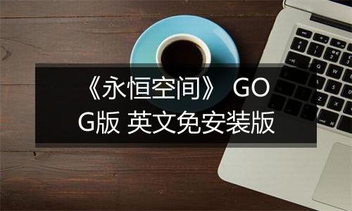 《永恒空间》 GOG版 英文免安装版