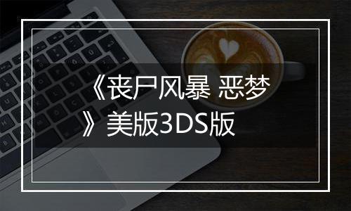 《丧尸风暴 恶梦》美版3DS版