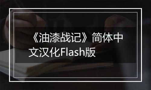 《油漆战记》简体中文汉化Flash版