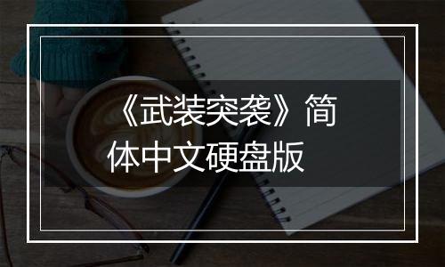 《武装突袭》简体中文硬盘版