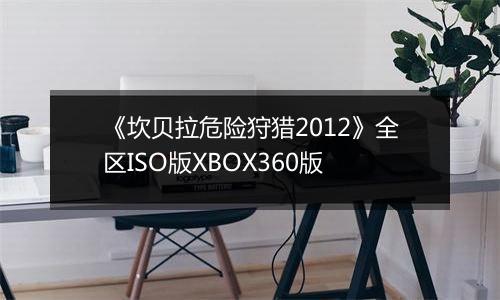 《坎贝拉危险狩猎2012》全区ISO版XBOX360版