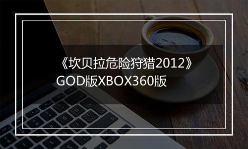 《坎贝拉危险狩猎2012》GOD版XBOX360版