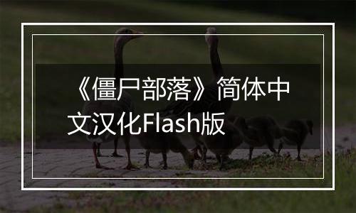 《僵尸部落》简体中文汉化Flash版