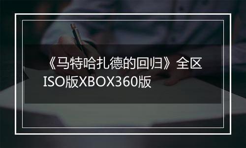 《马特哈扎德的回归》全区ISO版XBOX360版