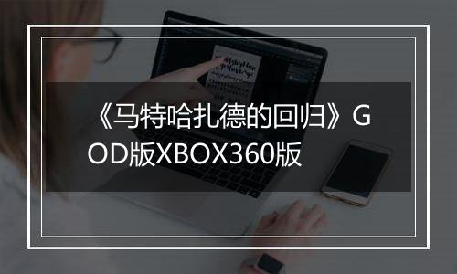 《马特哈扎德的回归》GOD版XBOX360版