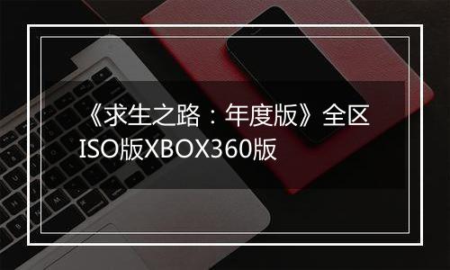 《求生之路：年度版》全区ISO版XBOX360版