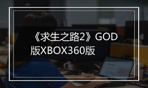 《求生之路2》GOD版XBOX360版最新版