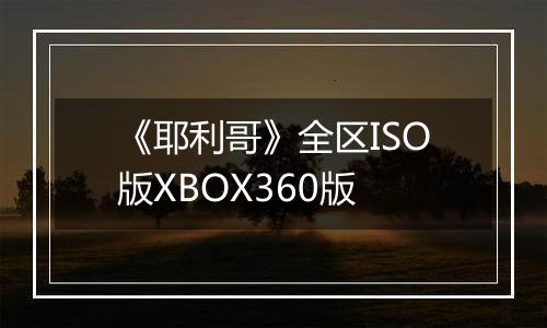 《耶利哥》全区ISO版XBOX360版最新版