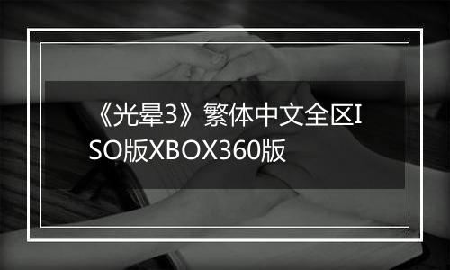 《光晕3》繁体中文全区ISO版XBOX360版