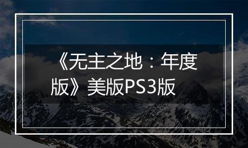 《无主之地：年度版》美版PS3版