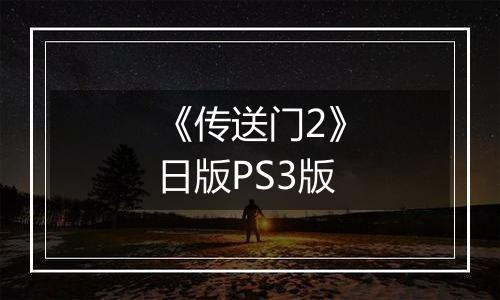 《传送门2》日版PS3版