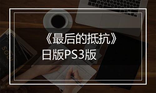 《最后的抵抗》日版PS3版