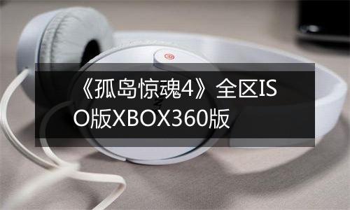 《孤岛惊魂4》全区ISO版XBOX360版
