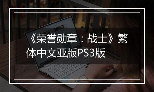 《荣誉勋章：战士》繁体中文亚版PS3版